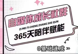 自媒体成长社群,帮助自媒体小白从0-1快速起号,精准获客,流量变现,全方位提升|淘骐网赚资源库