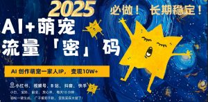 AI+萌娃,又一爆款密码,小白3步上手,爆款率80%,每天十分钟,轻松AI变现萌娃搞钱|淘骐网赚资源库