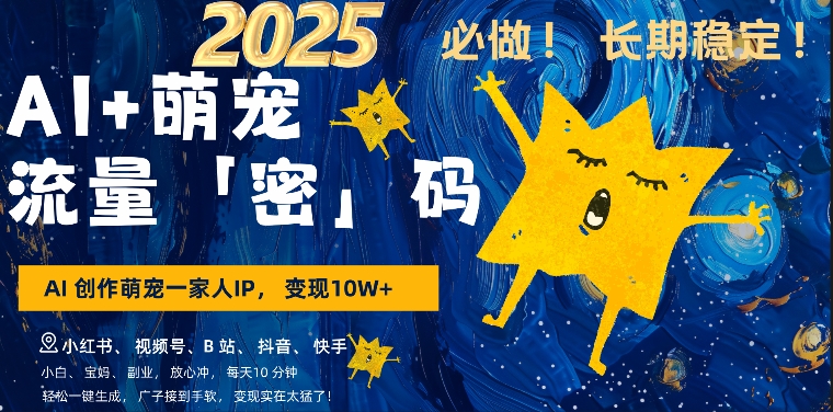 AI+萌娃,又一爆款密码,小白3步上手,爆款率80%,每天十分钟,轻松AI变现萌娃搞钱|淘骐网赚资源库