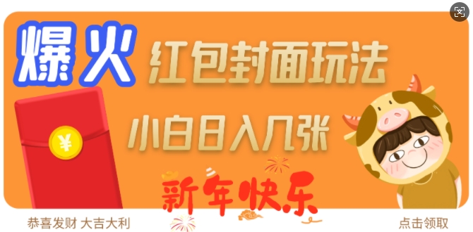 爆火新年红包封面玩法,日入几张|淘骐网赚资源库