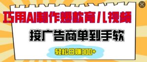 用AI制作情感育儿爆款视频,接广告商单到手软,日入200+|淘骐网赚资源库