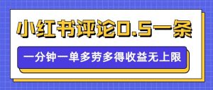 小红书留言评论,0.5元1条,一分钟一单,多劳多得,收益无上限|淘骐网赚资源库