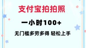 支付宝拍拍照一小时100+无任何门槛多劳多得一台手机轻松操做【揭秘】|淘骐网赚资源库