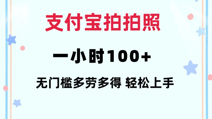 支付宝拍拍照一小时100+无任何门槛多劳多得一台手机轻松操做【揭秘】|淘骐网赚资源库