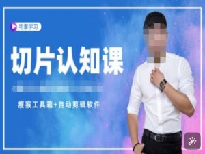 切片认知课+赠(资料包+送授权)-直播切片教程|淘骐网赚资源库