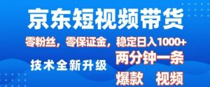京东短视频带货，2025火爆项目，0粉丝，0保证金，操作简单，2分钟一条原创视频，日入1k【揭秘】|淘骐网赚资源库
