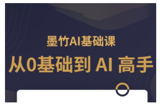 AI基础课,从0到 AI 高手,探索 AI 的无限可能|淘骐网赚资源库