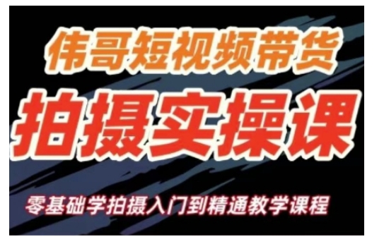短视频带货拍摄实操课,零基础学拍摄入门到精通教学|淘骐网赚资源库