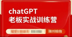 ChatGPT老板实战训练营,用GPT带飞,一人顶一个团队|淘骐网赚资源库