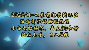 2025AI云养萌宠最新玩法,治愈赛道保姆级教程,小白无脑操作,每天30分钟,轻松上手,日入5张|淘骐网赚资源库