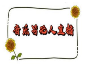 抖音音乐号无人直播间搭建,手把手教你搭建,24小时不断播撸音浪|淘骐网赚资源库