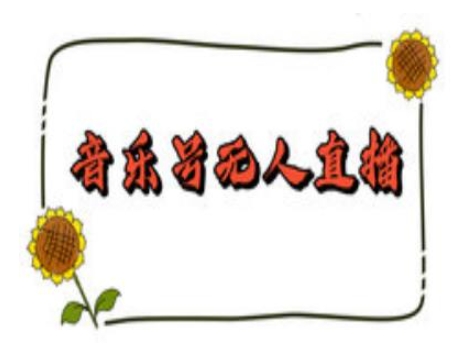 抖音音乐号无人直播间搭建,手把手教你搭建,24小时不断播撸音浪|淘骐网赚资源库