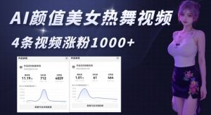 AI颜值美女热舞视频,4条视频涨粉1000+,实测6分钟一条|淘骐网赚资源库