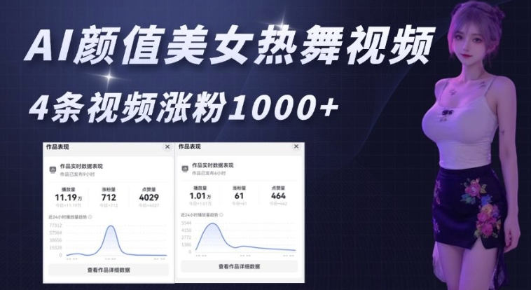 AI颜值美女热舞视频,4条视频涨粉1000+,实测6分钟一条|淘骐网赚资源库