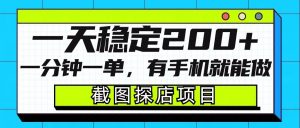 截图探店项目，一分钟一单，有手机就能做，一天稳定200+|淘骐网赚资源库