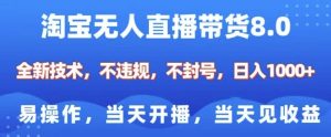 淘宝无人直播带货8.0,全新技术,不违规,不封号,纯小白易操作,当天开播,当天见收益,日入多张|淘骐网赚资源库