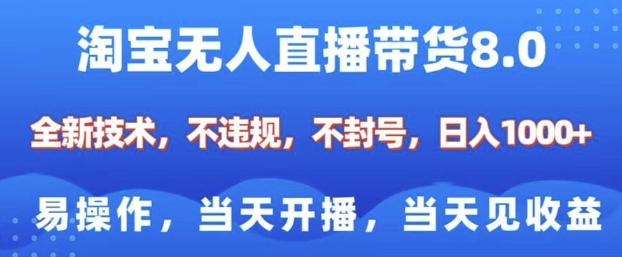 淘宝无人直播带货8.0,全新技术,不违规,不封号,纯小白易操作,当天开播,当天见收益,日入多张|淘骐网赚资源库