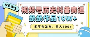2025视频号历史科普赛道,AI一键生成,条条作品10W+,多平台发布,助你变现收益翻倍|淘骐网赚资源库