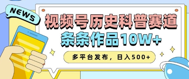 2025视频号历史科普赛道,AI一键生成,条条作品10W+,多平台发布,助你变现收益翻倍|淘骐网赚资源库