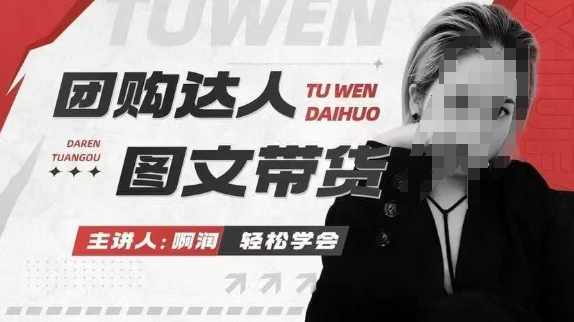 团购达人图文带货系列课,抓住本地生活的新风口,做到团购出单获取佣金,比带货更快触达结果的|淘骐网赚资源库