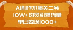 AI制作水墨关二爷,10W+浏览引爆流量,单日变现1k|淘骐网赚资源库
