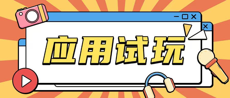 无限薅应用试玩项目0成本,0撸项目无需一分钱就可以轻松薅羊毛|淘骐网赚资源库