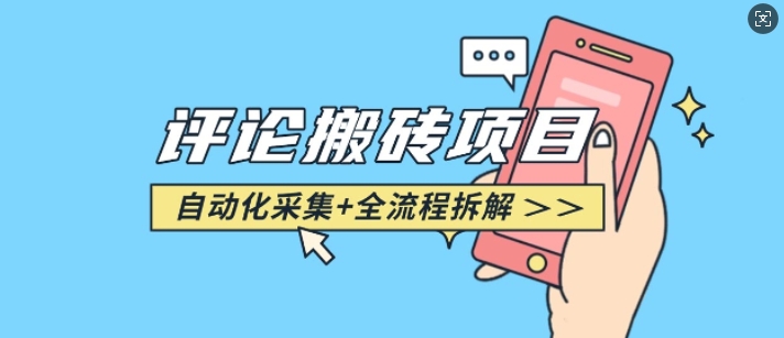 悟空采集评论搬砖_评论搬砖+自动采集【完整攻略】|淘骐网赚资源库