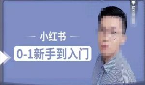 小红书电商实操课,0基础小白轻松上手,掌握小红书基本玩法规则,讲解小红书人群属性|淘骐网赚资源库