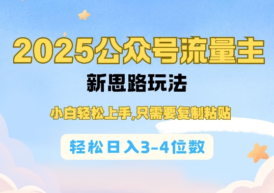 2025公双号流量主新思路玩法,小白轻松上手,只需要复制粘贴,轻松日入3-4位数|淘骐网赚资源库