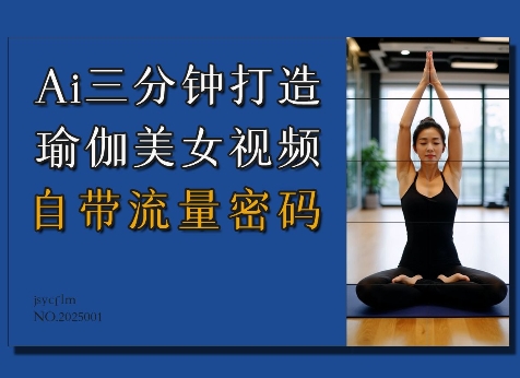 Ai3分钟打造瑜伽美女视频，自带流量密码|淘骐网赚资源库