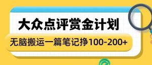 大众点评赏金计划,无脑搬运就有收益,一篇笔记收益1-2张|淘骐网赚资源库