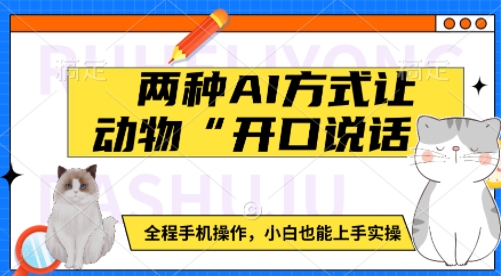两种AI方式让动物“开口说话” 全程手机操作,小白也能上手实操|淘骐网赚资源库