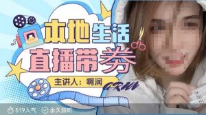 本地生活 | 团购达人直播带劵系列课,普通人入局本地生活直播必学|淘骐网赚资源库