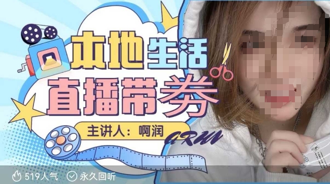本地生活 | 团购达人直播带劵系列课,普通人入局本地生活直播必学|淘骐网赚资源库