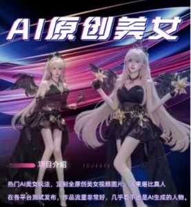 AI原创美女项目，原创AI男粉训练营，稳定变现，持续收益|淘骐网赚资源库
