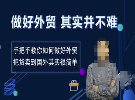 做好外贸并不难，手把手教你如何做好外贸，把货卖到国外其实很简单|淘骐网赚资源库