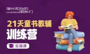 21天童书教辅训练营，短视频起号到变现实操课|淘骐网赚资源库