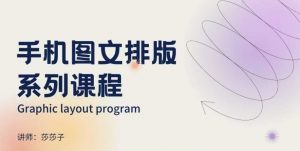 手机图文排版系列课程,朋友圈美学营销/图文排版设计等|淘骐网赚资源库