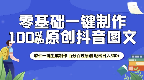 2025零基础制作100%过原创抖音图文 软件一键生成制作 轻松日入500+|淘骐网赚资源库