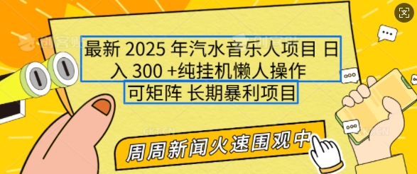 2025年最新汽水音乐人项目,单号日入3张,可多号操作,可矩阵,长期稳定小白轻松上手【揭秘】|淘骐网赚资源库