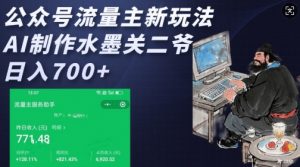 公众号流量主新玩法，AI制作水墨关二爷，日入多张|淘骐网赚资源库