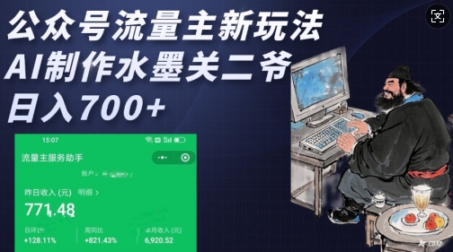 公众号流量主新玩法,AI制作水墨关二爷,日入多张|淘骐网赚资源库