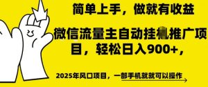 微信流量主自动挂JI推广,轻松日入多张,简单易上手,做就有收益【揭秘】|淘骐网赚资源库