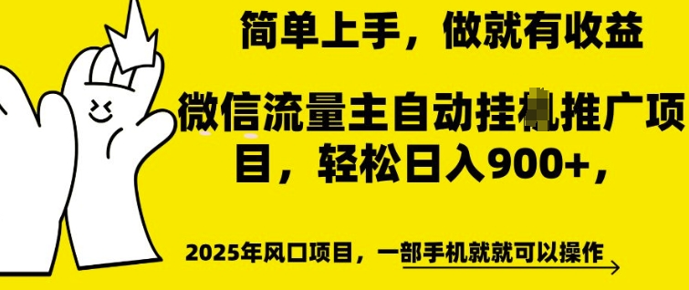 微信流量主自动挂JI推广,轻松日入多张,简单易上手,做就有收益【揭秘】|淘骐网赚资源库