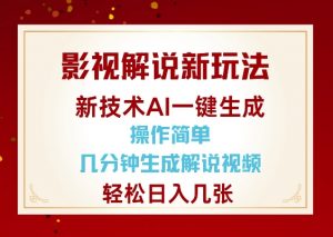 影视解说新玩法，AI仅需几分中生成解说视频，操作简单，日入几张|淘骐网赚资源库