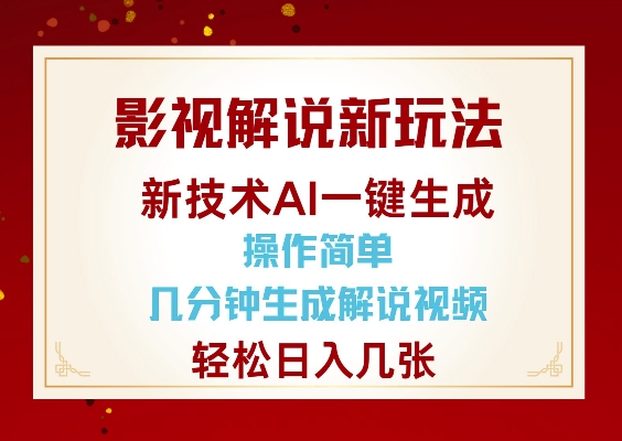 影视解说新玩法，AI仅需几分中生成解说视频，操作简单，日入几张|淘骐网赚资源库