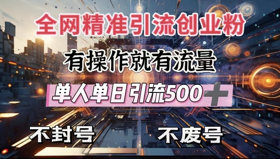 全网独家引流创业粉，有操作就有流量，单人单日引流500+，不封号、不费号|淘骐网赚资源库
