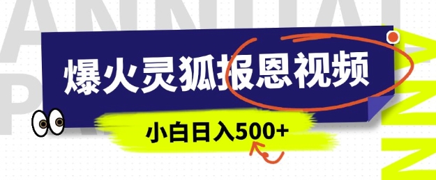 AI爆火的灵狐报恩视频,中老年人的流量密码,5分钟一条原创视频,操作简单易上手,日入多张|淘骐网赚资源库