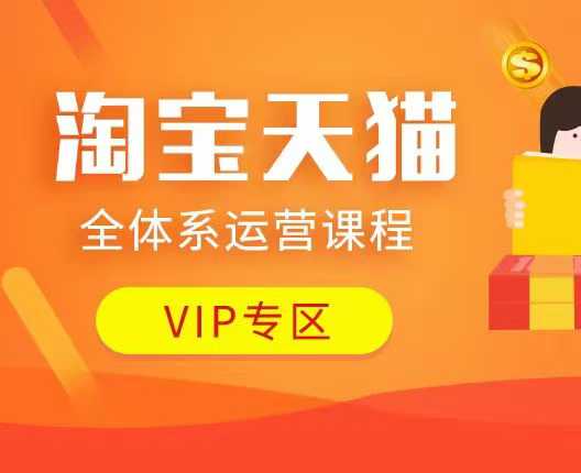 淘宝天猫全体系运营课程：店铺全系运营、动销玩法、付费推广、流量提升、擦边球玩法等等|淘骐网赚资源库