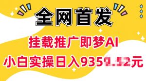 抖音挂载推广即梦AI,无需实名,有5个粉丝就可以做,小白实操日入上k|淘骐网赚资源库